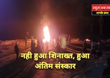 Auraiya News: दो मृतकों की शिनाख्त नहीं, एक का अंतिम संस्कार