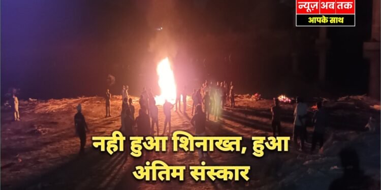 Auraiya News: दो मृतकों की शिनाख्त नहीं, एक का अंतिम संस्कार