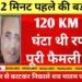 UP: 120 KM प्रति घंटा थी रफ्तार, 50 मीटर तक घिसटी कार, एयर बैग तो खुले पर नहीं बचीं चार जान,
