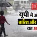 Monsoon in UP: यूपी के कई जिलों में भारी बारिश की चेतावनी, वज्रपात का ऑरेंज अलर्ट,