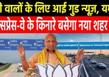 UP : यमुना एक्सप्रेसवे किनारे बसने जा रहा है नया शहर, आसमान छुएंगे जमीनों के दाम;