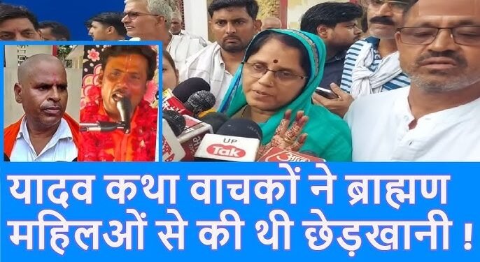 Etawah: परीक्षित महिला ने कथावाचकों पर लगाया छेड़छाड़ का आरोप,