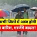 UP Weather : आज इन 14 जिलों में होगी भारी बारिश, 28 से 30 जून