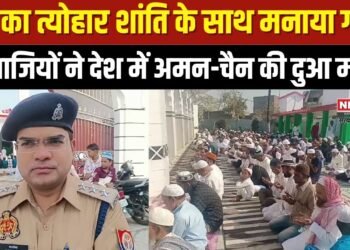Auraiya News: बकरीद की नमाज में मांगी अमन-चैन की दुआ