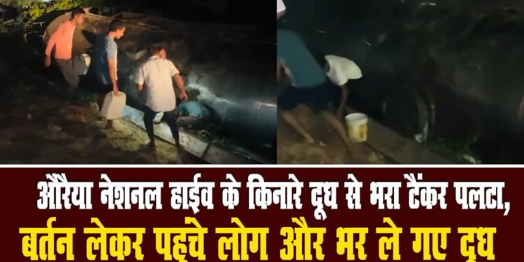 Auraiya News: हाईवे पर पलटा टैंकर, बर्तनों में दूध भरकर भाग गए गांव वाले