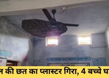 Auraiya News: बच्चों की जान पर बन आई, कक्षा में गिर रहा प्लास्टर,