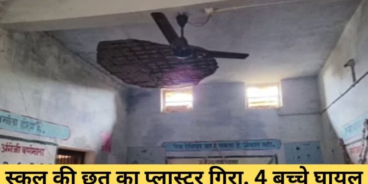 Auraiya News: बच्चों की जान पर बन आई, कक्षा में गिर रहा प्लास्टर,