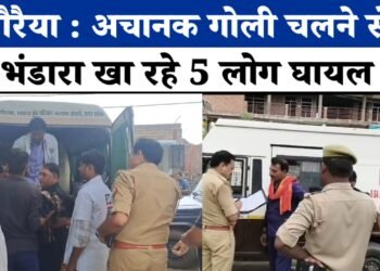 Auraiya News: सुरक्षाकर्मी की बंदूक गाड़ी से गिरने से चली गोली,