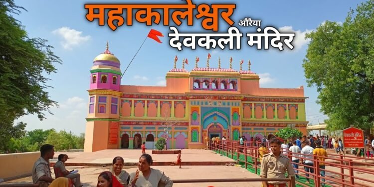 Auraiya News: एक करोड़ से संवरेगा देवकली मंदिर