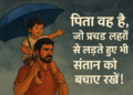 Father: The invisible umbrella that protects the child in every storm and rain