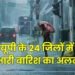यूपी: प्रदेश के 24 जिलों में आज भारी बारिश का अलर्ट,
