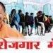 Auraiya News: रोजगार मेले में नौकरी के लिए 297 चयनित