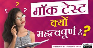 Auraiya News: मॉक टेस्ट से आसान होंगी प्रतियोगी परीक्षाएं