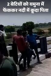 Auraiya News: दो बेटियों को यमुना में फेंकने के बाद पिता ने लगाई छलांग