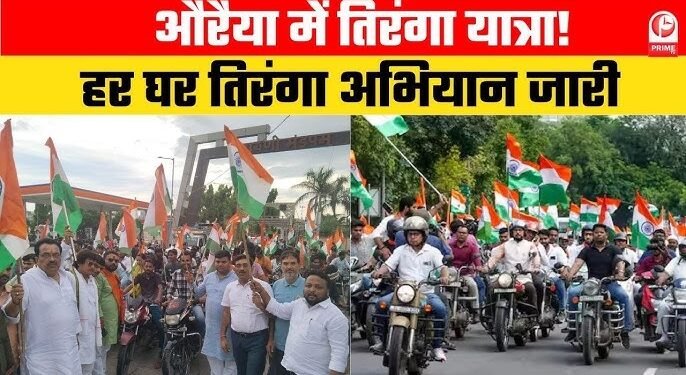 Auraiya News: बिधूना व फफूंद में धूमधाम से निकली तिरंगा रैली