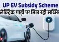 UP News: अब यूपी में निर्मित इलेक्ट्रिक वाहनों पर ही मिलेगी सब्सिडी,