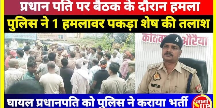 Auraiya News: तिरंगा यात्रा निकालने से पहले प्रधान के पति पर हमला,