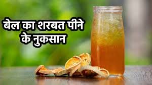 सुबह खाली पेट बेल का जूस पीने से क्या नुकसान होता है