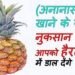 सुबह खाली पेट अनानास खाने से क्या नुकसान होता है