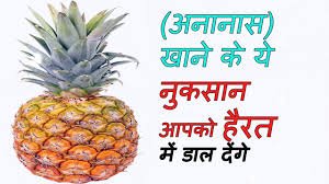 सुबह खाली पेट अनानास खाने से क्या नुकसान होता है