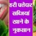 सुबह खाली पेट हरी पत्तेदार सब्जी खाने से क्या नुकसान होता है