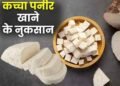 सुबह खाली पेट पनीर खाने से क्या नुकसान होता है