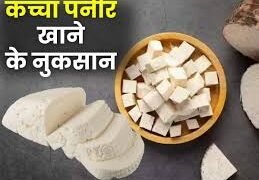 सुबह खाली पेट पनीर खाने से क्या नुकसान होता है