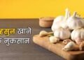 सुबह खाली पेट लहसुन खाने से क्या नुकसान होता है