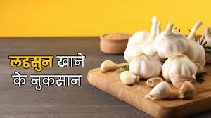 सुबह खाली पेट लहसुन खाने से क्या नुकसान होता है