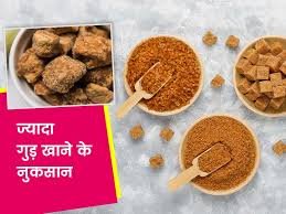 क्या आपको पता है गुड खाने के 5 गंभीर नुकसान