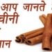 दालचीनी का पानी पीने से महिलाओं को क्या नुकसान होता है