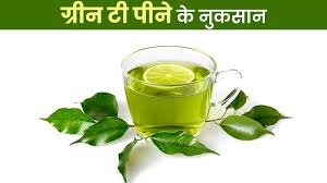 जानें खाली पेट ग्रीन टी में नींबू डालकर पीने क्या नुकसान होता है