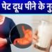 सुबह खाली पेट दूध पीने से क्या नुकसान होता है