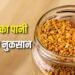 मेथी का पानी पीने से क्या नुकसान होता है
