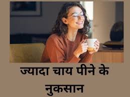 जानें ज्यादा चाय पीने से क्या नुकसान होता है