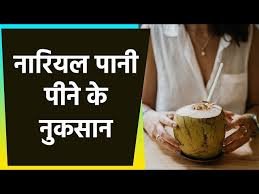 खाली पेट नारियल पानी पीने से क्या नुकसान होता है