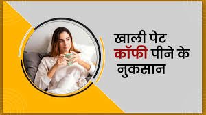 सुबह खाली पेट कॉफी पीने से क्या नुकसान होता है