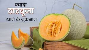 सुबह खाली पेट खरबूजा खाने से क्या नुकसान होता है