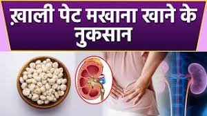 सुबह खाली पेट मखाने खाने से क्या नुकसान होता है