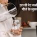 क्या आपको पता है सुबह खाली पेट गर्म पानी पीने के नुकसान