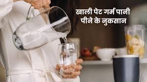 क्या आपको पता है सुबह खाली पेट गर्म पानी पीने के नुकसान