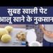 सुबह खाली पेट आलू खाने से क्या नुकसान होता है