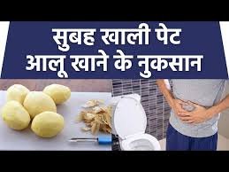 सुबह खाली पेट आलू खाने से क्या नुकसान होता है