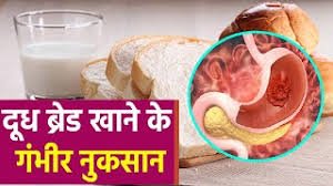 सुबह खाली पेट दूध ब्रेड खाने से क्या नुकसान होता है