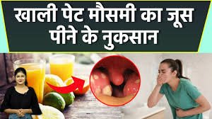 सुबह खाली पेट मौसमी का जूस  पीने से क्या नुकसान होता है