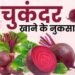 सुबह खाली पेट चुकंदर खाने से क्या नुकसान होता है