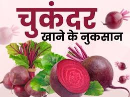 सुबह खाली पेट चुकंदर खाने से क्या नुकसान होता है