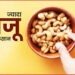 सुबह खाली पेट काजू खाने से क्या नुकसान होता है