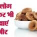 सुबह खाली पेट अंजीर खाने से क्या नुकसान होता है