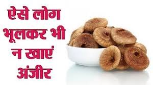 सुबह खाली पेट अंजीर खाने से क्या नुकसान होता है